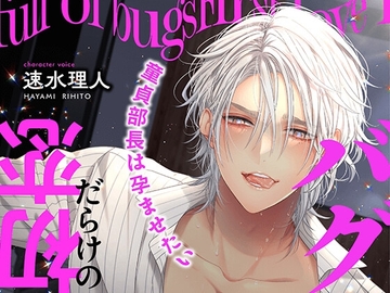 〜バグだらけの初恋〜童貞部長は孕ませたい [HoneyParfum (ハニパル)]