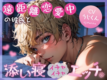 遠距離恋愛中の彼氏と添い寝イチャイチャエッチ [うじ抹茶]