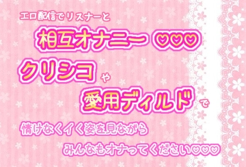 エロ配信でリスナーと相互オナニー!クリシコや愛用ディルドで情けなくイく姿を見ながら、みんなもオナってください☆.*˚ [くりえーしょん!]