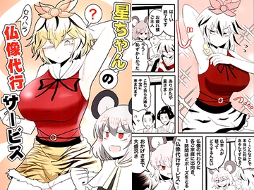 星ちゃんのセクハラ仏像代行サービス [いんどの宮殿！]