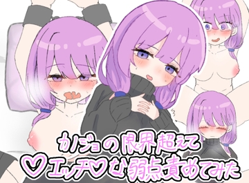 カノジョの限界超えてエッチな弱点責めてみた [ぬこんぬこんちゅ]
