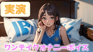 【オナニー実演】配信終わりにリスナーとオナ電!濃厚なキス音で脳をトロトロにした後はぐちょぐちょおま○こで一緒にイッちゃう!CV.ねむ【ワンテイクオナニー】 [に～ぞん]