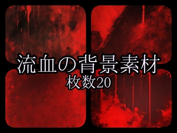 流血の背景素材6 [gg-creation891]
