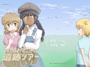 オカルトマニアの遺跡ツアー [ここたーぼ]