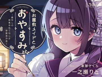 お屋敷メイドとおやすみ ～癒やしの和風おもてなしと安眠耳かき～ [いちのや]