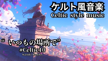 Celtic10「いつもの場所で」 [かねこかずき【kk】]