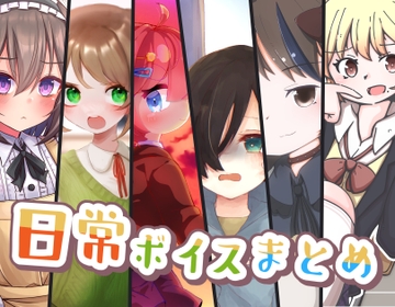 日常ボイスまとめ [makkiguusou]