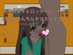 全裸の男子とロッカーに隠れたら、顔におちんちんが当たってる!? CG集