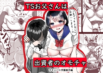 TSお父さんは出資者のオモチャ〜サキュバス学園番外編〜 [パキアログ]