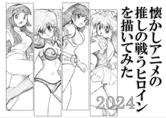 懐かしアニメの推しの戦うヒロインを描いてみた2024