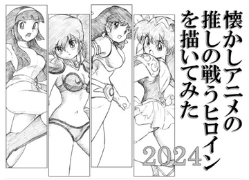 懐かしアニメの推しの戦うヒロインを描いてみた2024 [丁字屋残党]