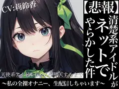 【格安同人ボイスの殿堂オーピーエム】天使系アイドルちゃんが堕天するまで～私の全裸オナニー生配信しちゃいます～【フォローで超トクWプレゼントCP】