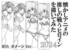 懐かしアニメの推しの戦うヒロインを描いてみた2024 with ダメージ Ver.