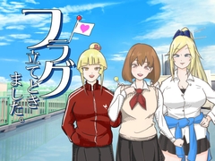 フラグ立てときました。 [えばげーむ]