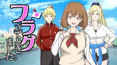 フラグ立てときました。