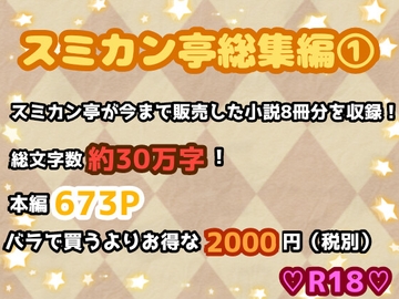 スミカン亭総集編(1) [スミカン亭]