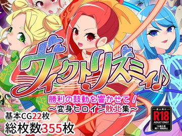 ヴィクトリズミィ♪勝利の鼓動を響かせて!～変身ヒロイン敗北集～ [堕落さんぽ]