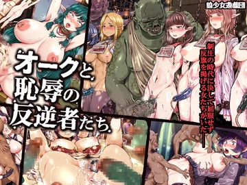 オークと恥辱の反逆者たち [狼少女遊戯団]
