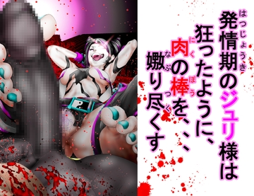 発情期のジュリ様は狂ったように、肉の棒を、、、嫐り尽くす [アトラスとバズズ]