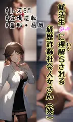 就活生♀に理解らされる経歴詐称社会人女さん(笑)