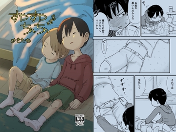 すやすやちんちん [ぺろ]