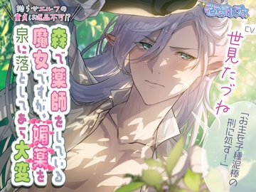森で薬師をしている魔女ですが、媚薬を泉に落としてあら大変～拗らせエルフの童貞は返品不可⁉～ [ティアロリポップス]