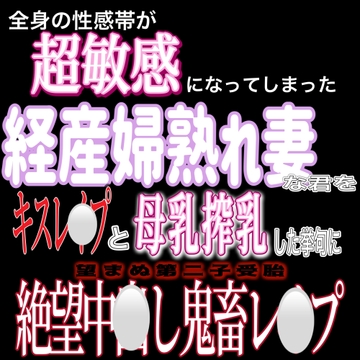 産後処女経産婦熟れ妻中出しレ〇プ [紳士な変態]