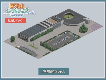 博物館セットA [ピクセル シティマップ]