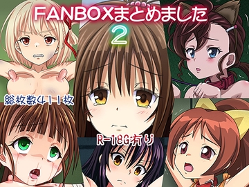 FANBOXまとめました2 [ちらりずむ]