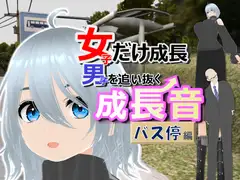 女子だけ成長 男子を追い抜く 成長音～バス停編～