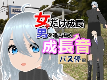 女子だけ成長 男子を追い抜く 成長音～バス停編～ [女子成長クラブ]