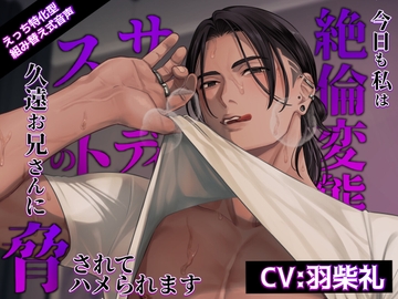 【えっち特化型】今日も私は絶倫変態サディストの久遠お兄さんに脅されてハメられます【組み替え音声】 [parasite garden]