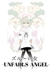 ズル～い女-UNFAIR.S ANGEL-