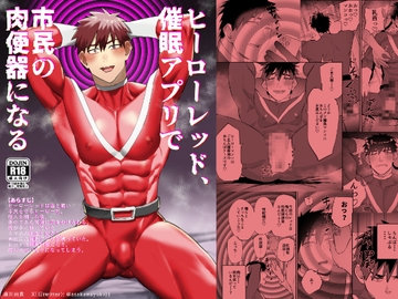ヒーローレッド、催○アプリで市民の肉便器になる [麻川屋]