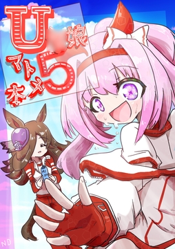 U◯娘まんが【まとめ本】5 [ND]