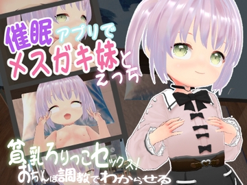 催○アプリでメ○ガキ妹とえっち ～おちんぽ調教でわからせる [エロ動画太郎]