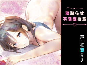 寝取らせ不感症後輩～オナホ寸止め地獄と逆レで復讐される話～ [magnolia]