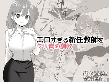 エロすぎる新任教師をクリ責め調教 [star7]