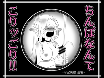 ちんぽなんてこりッごり!!! [高津娼会]