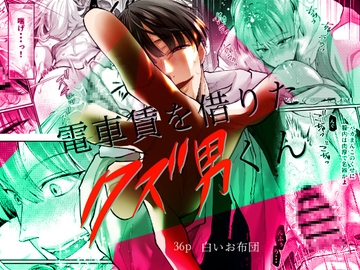電車賃を借りたクズ男くん [白いお布団]