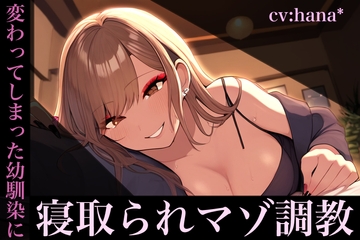 チャラ男の彼女になった幼馴染にATMマゾ洗脳される音声 [となりたつ]