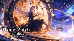 Battle22「時を司る魔女 ～Time Witch～」 [かねこかずき【kk】]