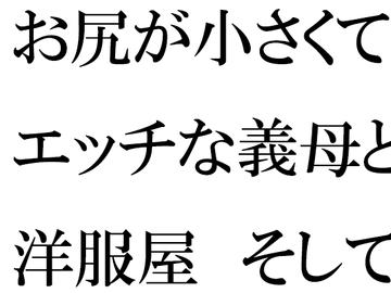 お尻が小さくてエッチな義母と洋服屋 そしてそのあと街のショッピングモールへ [逢瀬のひび]