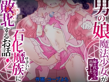 姉の代わりに出撃した男の娘魔法少女が石化魔族に敗北するお話 [Permission]