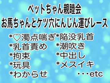 ペットちゃん親睦会～お馬ちゃんとケツ穴にんじん運びレース～ [マイペース革命]