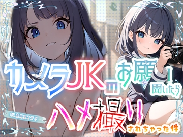 【マゾちんぽ虐め】大人しそうな写真部JKがラブホ撮影会で豹変!手錠かけられハメ撮りされて失神するまで無限射精地獄! [臨場エクス]