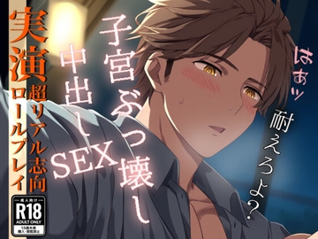 Dキスしながら重めピストンで子宮ぶっ壊しの中出しかまされる〜リアル志向の実演SEXロールプレイ〜 [Eclipse]