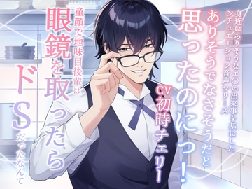 ありそうでなさそうだと思ったのにっ! -童貞で地味目後輩はメガネを取ったらドSだったなんて- [Sacrifice]