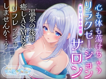 《累計販売数3万本突破記念の大特価!》【睡眠導入】心も体も蕩けちゃうリラクゼーションサロン♪温泉の後は癒しASMRでリフレッシュしませんか…? [無色音色]