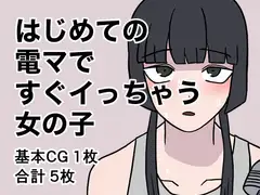 はじめての電マですぐイっちゃう女の子